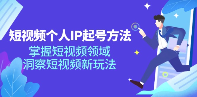 短视频个人IP起号方法，掌握短视频领域，洞察短视频新玩法（68节完整）| 网创圈