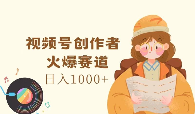 视频号创作者，火爆赛道，日入1000+| 网创圈