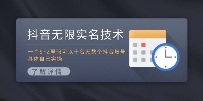 抖音无限实名技术：一个SFZ号码可以十名无数个抖音账号，具体自己实操| 网创圈