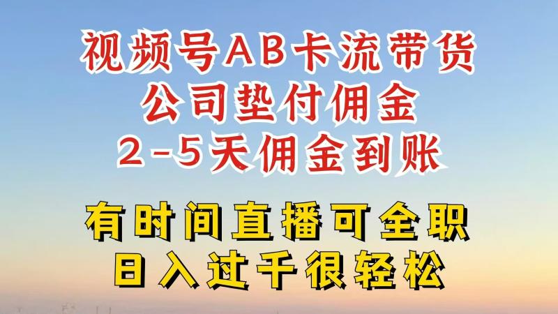 视频号独家AB卡流技术带货赛道，一键发布视频，就能直接爆流出单，公司垫付佣金| 网创圈
