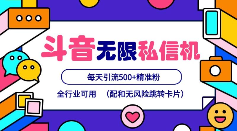 抖音无限私信机24年最新版，抖音引流抖音截流，可矩阵多账号操作，每天引流500+精准粉| 网创圈