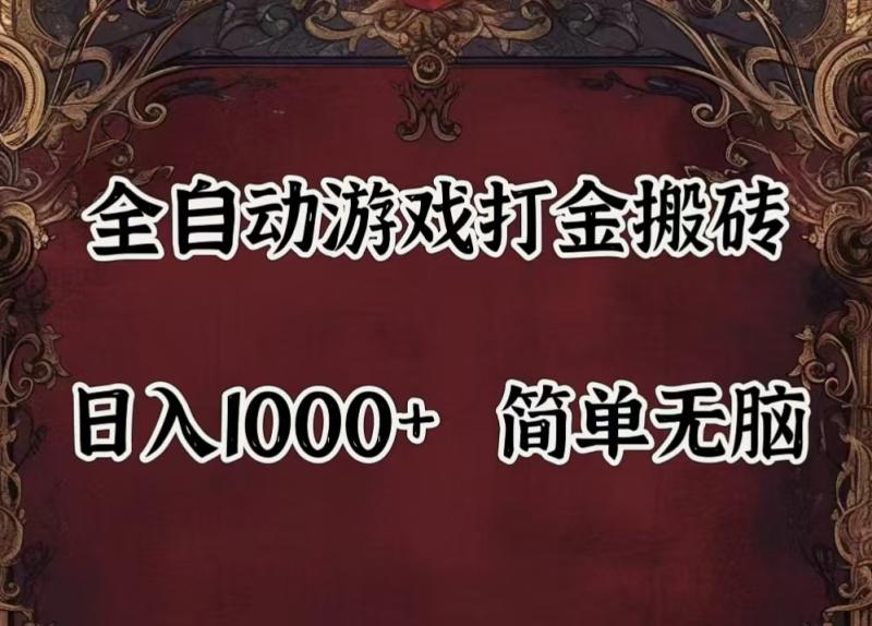 全自动挂机游戏搬砖,解放双手,可作副业,闲置机器实现躺赚500+| 副业网