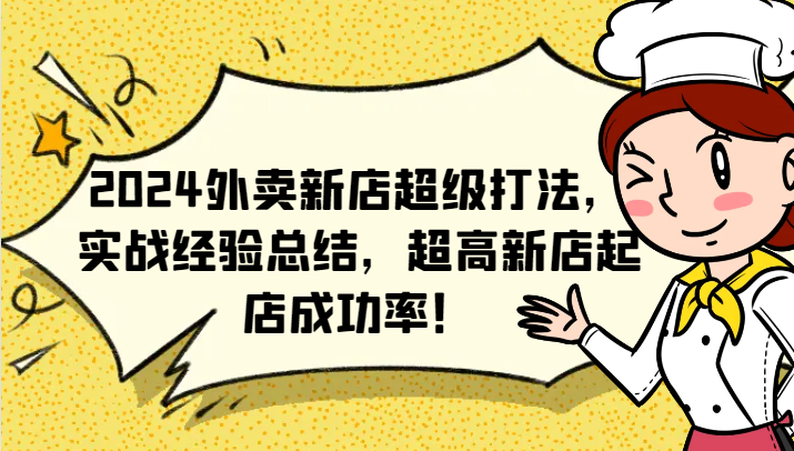 2024外卖新店超级打法，实战经验总结，超高新店起店成功率！| 网创圈