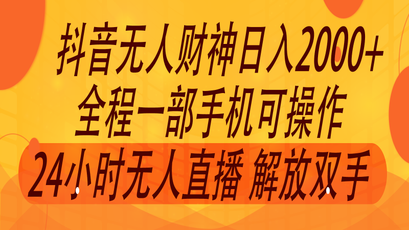 2024年7月抖音最新打法，非带货流量池无人财神直播间撸音浪，单日收入2000+| 副业网