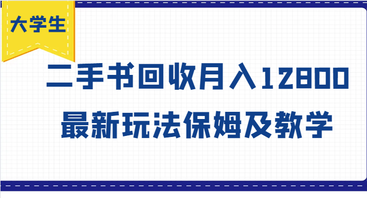 大学生创业风向标，二手书回收月入12800，最新玩法保姆及教学| 网创圈