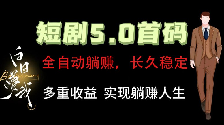全自动元点短剧掘金分红项目，正规公司，管道收益无上限！轻松日入300+| 网创圈