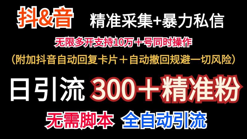 抖音采集+无限暴力私信机日引流300＋（附加抖音自动回复卡片＋自动撤回规避风险）| 副业网