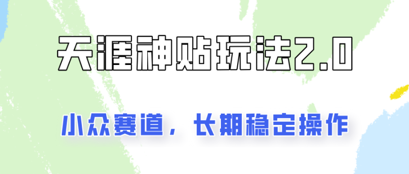 容易出结果的天涯神贴项目2.0，实操一天200+，更加稳定和正规！| 网创圈
