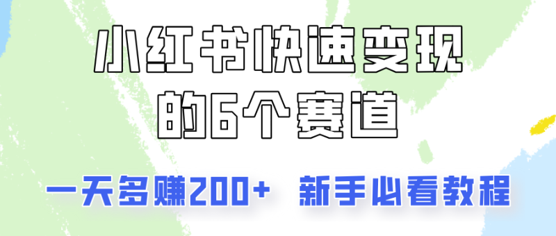 小红书快速变现的6个赛道，一天多赚200，所有人必看教程！| 副业网