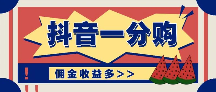 抖音一分购项目玩法实操教学，0门槛新手也能操作，一天赚几百上千| 网创圈