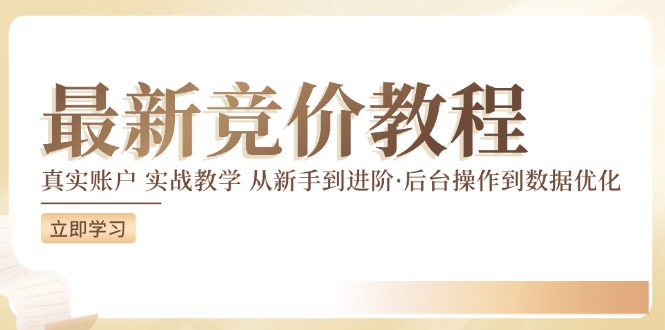 最新真实账户实战竞价教学，从新手到进阶，从后台操作到数据优化| 副业网