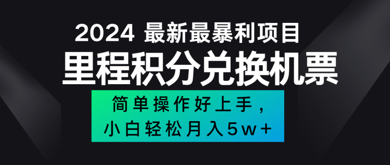 2024最新里程积分兑换机票，手机操作小白轻松月入5万+| 副业网