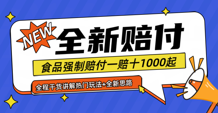 全新赔付思路糖果食品退一赔十一单1000起全程干货| 网创圈
