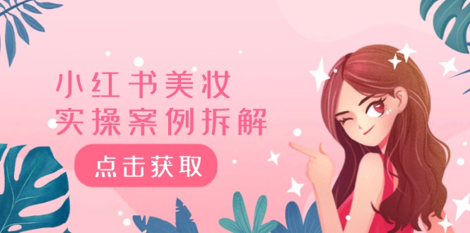 小红书美妆实操案例拆解，深度解读小红书40万粉 8000赞180粉，为什么?| 网创圈