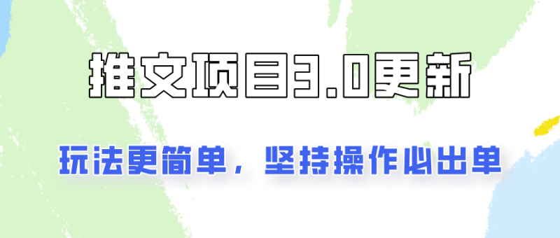 推文项目3.0玩法更新，玩法更简单，坚持操作就能出单，新手也可以月入3000| 网创圈