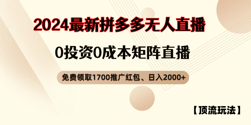 拼多多免费领取红包、无人直播顶流玩法，0成本矩阵日入2000+| 副业网