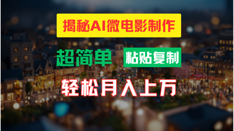 AI微电影制作教程：轻松打造高清小人国画面，月入过万！| 副业网