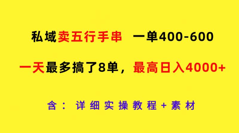 私域卖五行手串，一单400-600，一天最多搞了8单，最高日入4000+| 网创圈