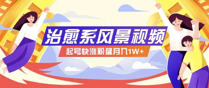 268W赞，亿级播放：AI治愈系风景视频制作方法拆解，小白也能1分钟掌握| 副业网