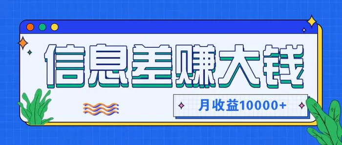 利用信息差赚钱，零成本零门槛专门赚懒人的钱，月收益10000+| 网创圈