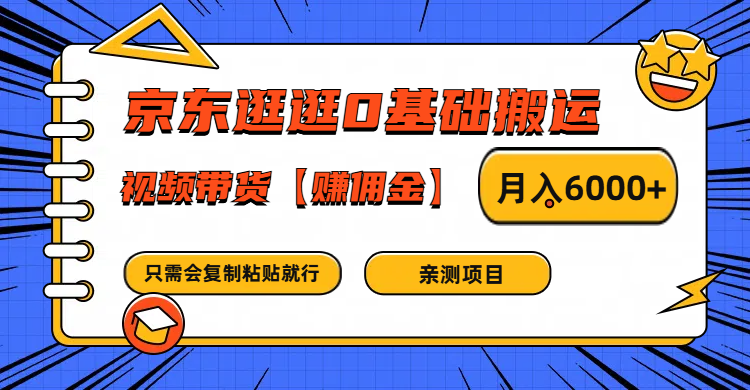 京东逛逛0基础搬运、视频带货赚佣金月入6000+ 只需要会复制粘贴就行| 副业网
