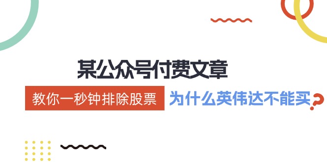 公众号付费文章：《教你一秒钟排除股票！（为什么英伟达不能买？）》| 网创圈