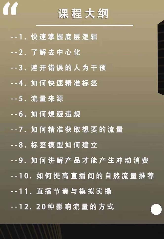 图片[2]| 主播运营8月新课，拉爆自然流，做懂流量的主播新规政策下，自然流破圈攻略| 网创圈