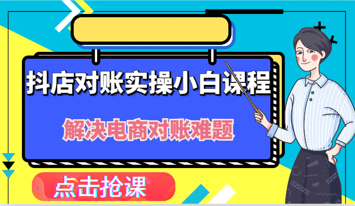 抖店财务对账实操小白课程，解决你的电商对账难题！| 副业网