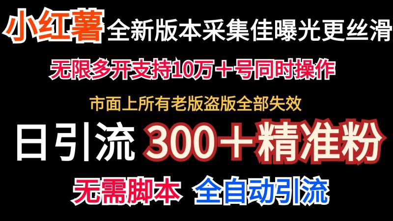 全新版本小红书采集协议＋无限曝光  日引300＋精准粉| 副业网
