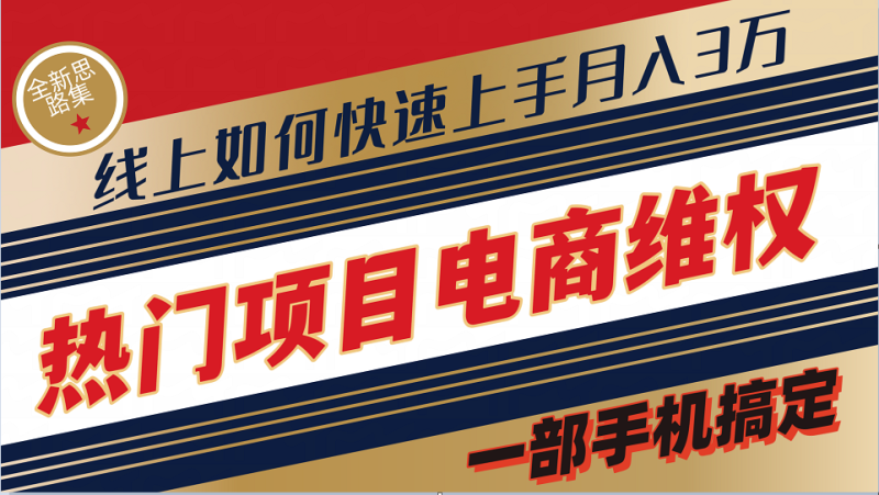 普通消费者如何通过维权保护自己的合法权益线上快速出单实测轻松月入3w+| 网创圈