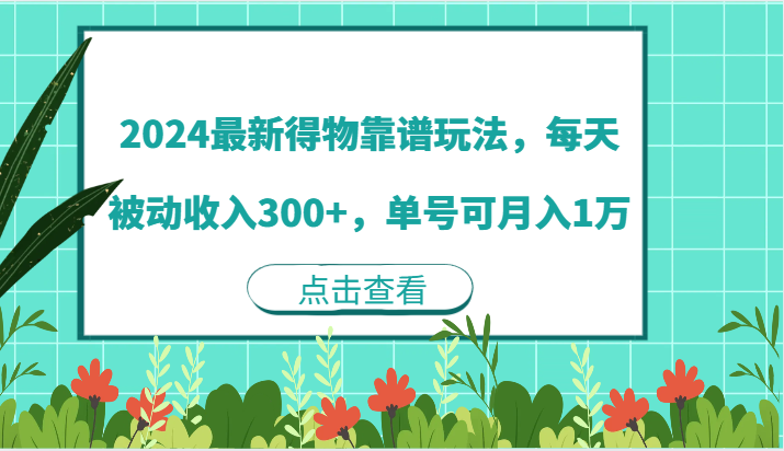 2024最新得物靠谱玩法，每天被动收入300+，单号可月入1万| 副业网
