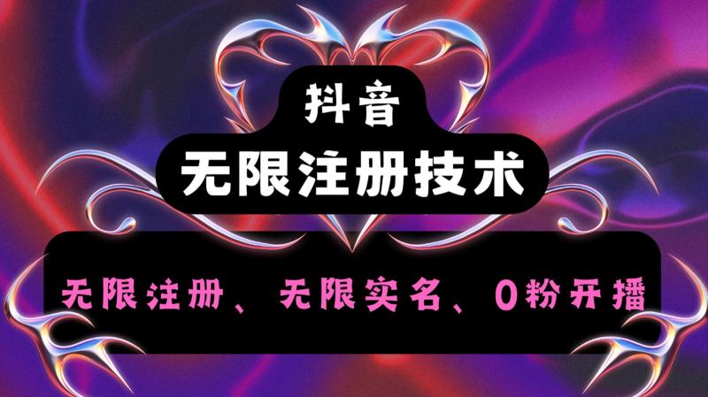 抖音无限实名技术2.0，一个身分证可以实名无数个抖音，几分钟一个自己看教程操作| 网创圈