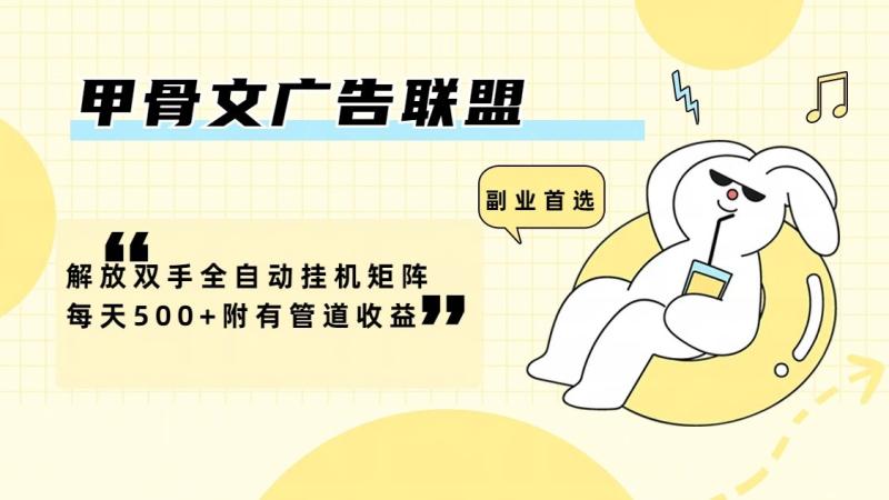 甲骨文广告联盟解放双手全自动挂机矩阵每天500+附有管道收益| 网创圈