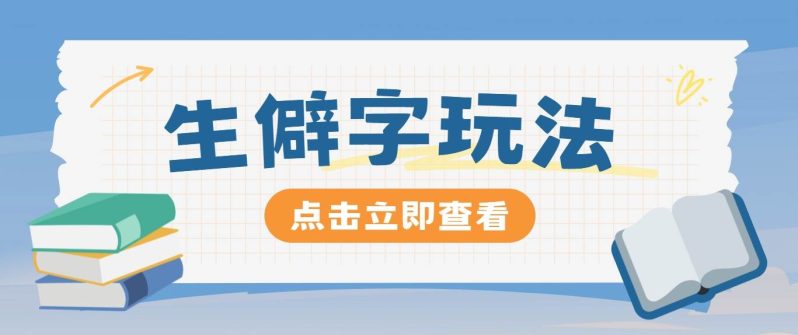 抖音小红书生僻字玩法，单条视频涨粉3000+，操作简单，手把手教你| 网创圈