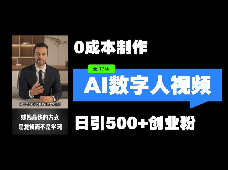 最新数字人引流，五分钟一条视频，可矩阵操作，日引500+创业粉！| 网创圈