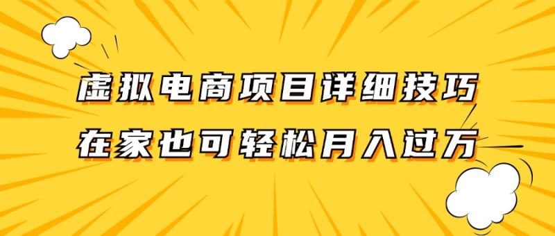 虚拟电商项目详细技巧拆解，保姆级教程，在家也可以轻松月入过万。| 副业网
