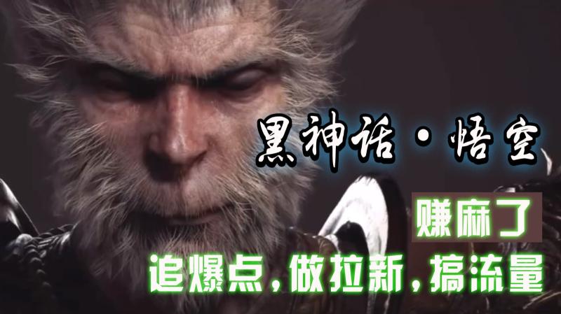 黑神话悟空离线完整版+修改器，追爆点做拉新搞流量，赚麻了| 网创圈
