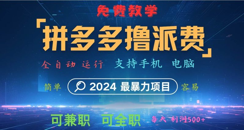 拼多多撸派费，2024最暴利的项目。软件全自动运行，日下1000单。每天利润500+，免费| 网创圈