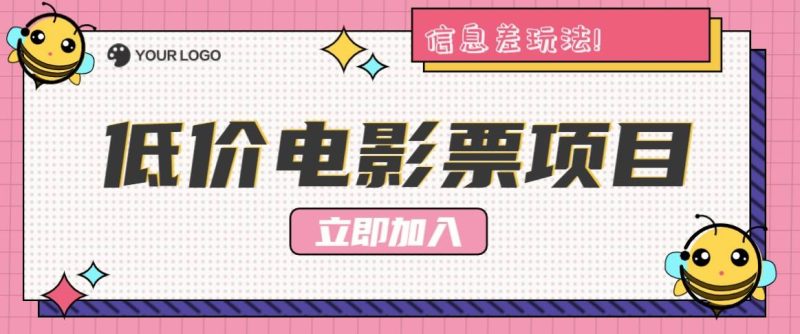 利用信息差玩法，操作低价电影票项目，小白也能月入10000+【附低价渠道】| 网创圈