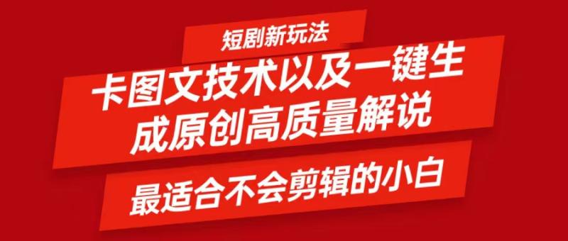 短剧卡图文技术，一键生成高质量解说视频，最适合小白玩的技术，轻松日入500＋| 网创圈