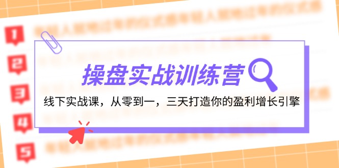 操盘实操训练营：线下实战课，从零到一，三天打造你的盈利增长引擎| 副业网