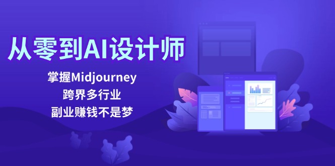 从零到AI设计师：掌握Midjourney，跨界多行业，副业赚钱不是梦| 网创圈