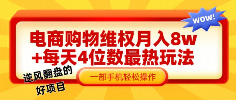 电商购物维权赔付一个月轻松8w+，一部手机掌握最爆玩法干货| 网创圈