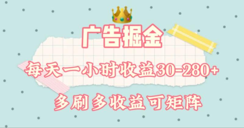 广告掘金，每天1-2小时单机手机30-280，可矩阵可放大做| 网创圈