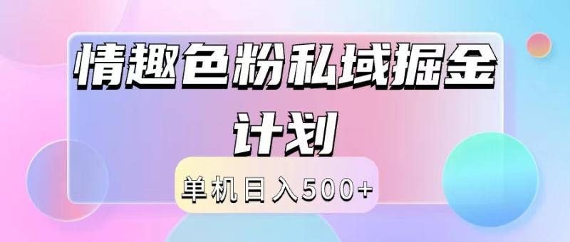 2024情趣色粉私域掘金天花板日入500+后端自动化掘金| 副业网
