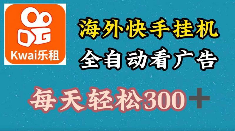 海外快手项目，利用工具全自动看广告，每天轻松300+| 网创圈