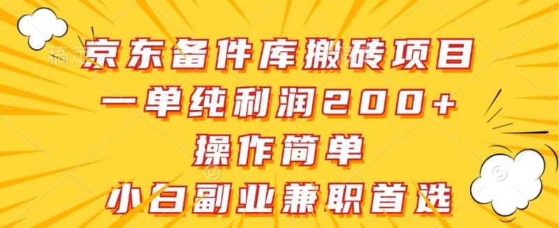 京东备件库搬砖项目，一单纯利润200+，操作简单，小白副业兼职首选| 副业网