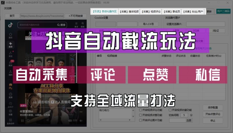 抖音自动截流玩法，利用一个软件自动采集、评论、点赞、私信，全域引流| 网创圈