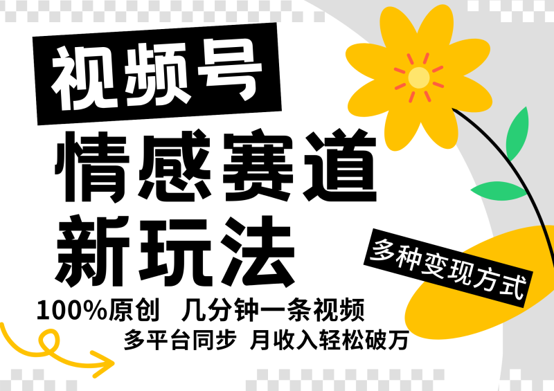视频号情感赛道全新玩法，5分钟一条原创视频，操作简单易上手，日入500+| 网创圈