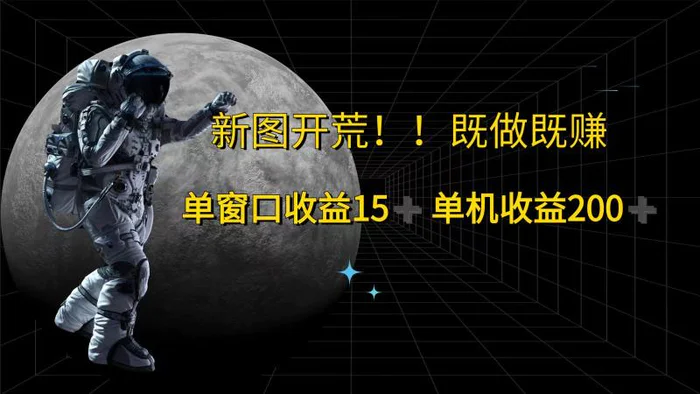 萤火计划最新2.0版本单机收益200+ 即做！即赚！| 网创圈
